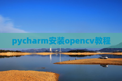 pycharm安装opencv教程