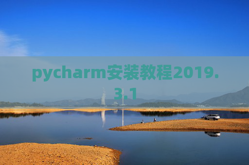 pycharm安装教程2019.3.1