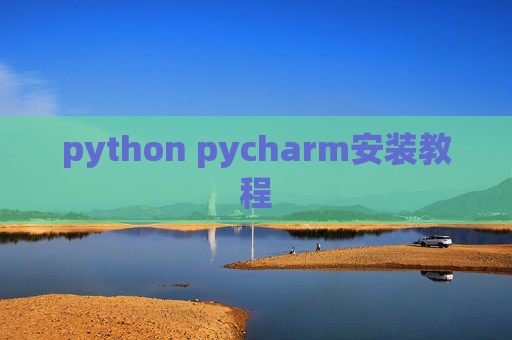 python pycharm安装教程